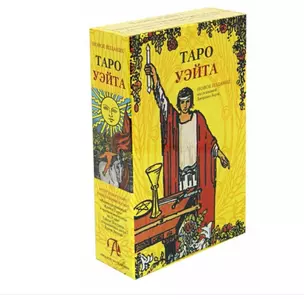 Подарочный набор Таро Уэйта (78 карт + книга) — 2954873 — 1