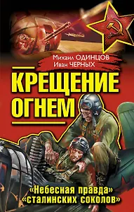 Крещение огнем. "Небесная правда" "сталинских соколов"