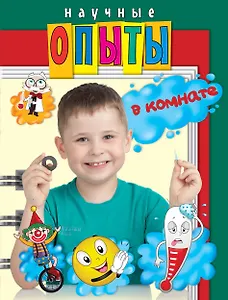 Научные опыты в комнате