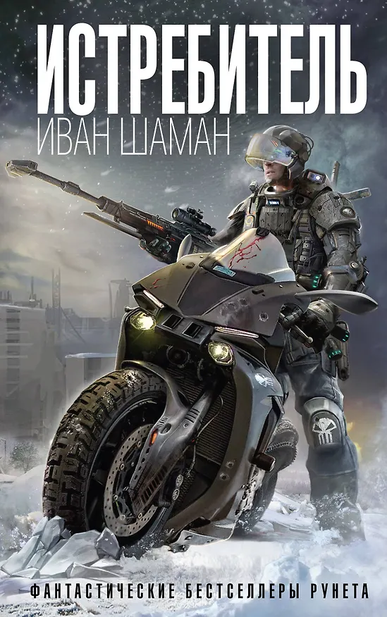Книга Истребитель (Иван Шаман) — 1