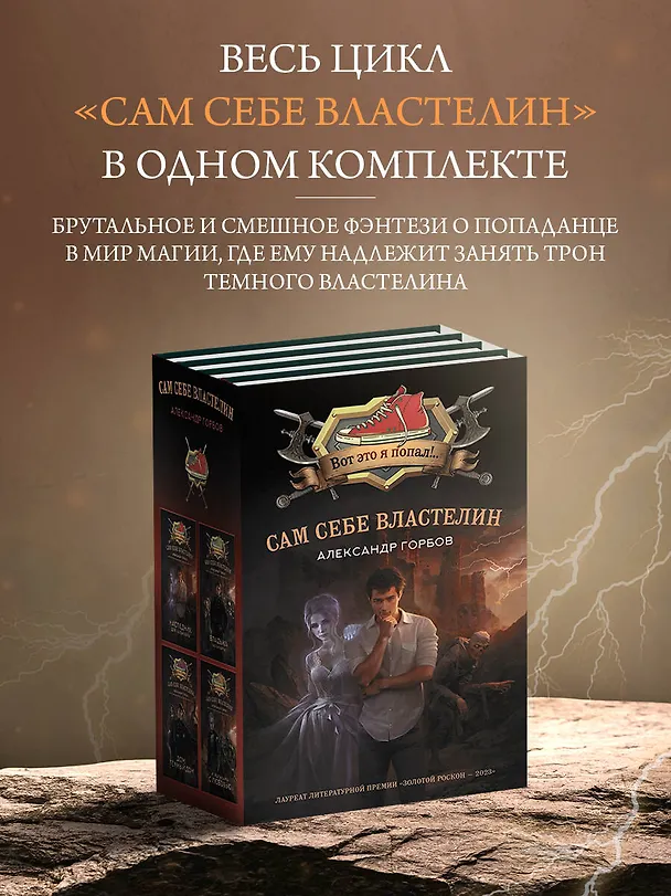 Книга Сам себе властелин (комплект из 4 книг) (Александр Горбов) — 2