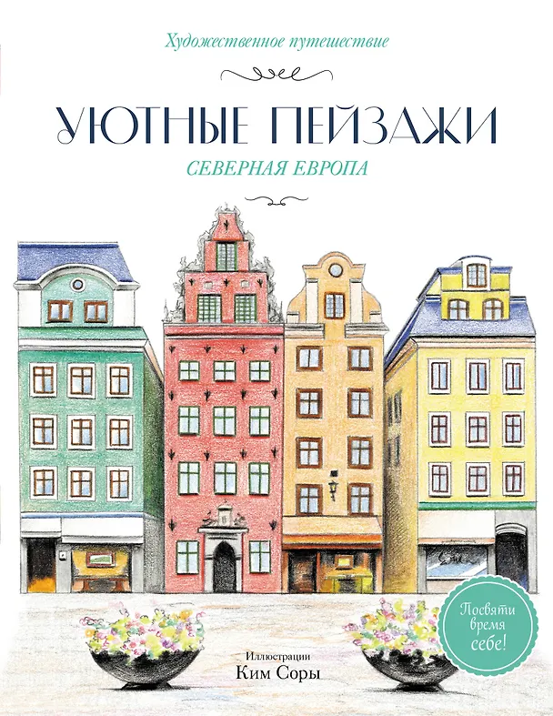 Книга Уютные пейзажи. Северная Европа. Раскраска () — 1