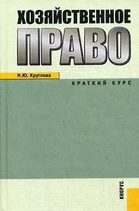 Хозяйственное право. Краткий курс : учеб. пособие
