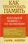 Как тренировать память. 4 -е изд. — 2204302 — 3