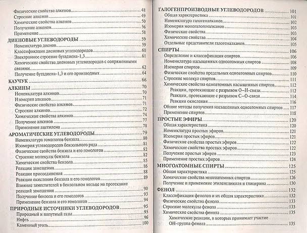Книга Органическая химия. Пособие для подготовки к централизованному тестированию (Виктор Болтромеюк) — 3