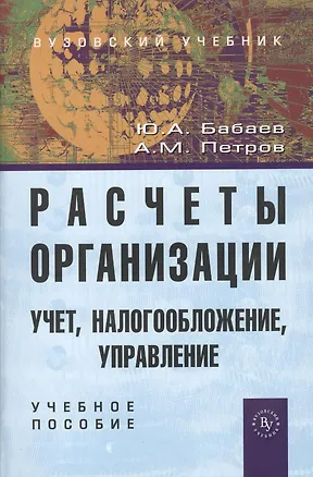 Книга Расчеты организации. Учет, налогообложение, управление: Учеб.-практ. пособие для вузов (Юрий Бабаев)