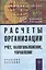 Расчеты организации. Учет, налогообложение, управление: Учеб.-практ. пособие для вузов — 2376045 — 1