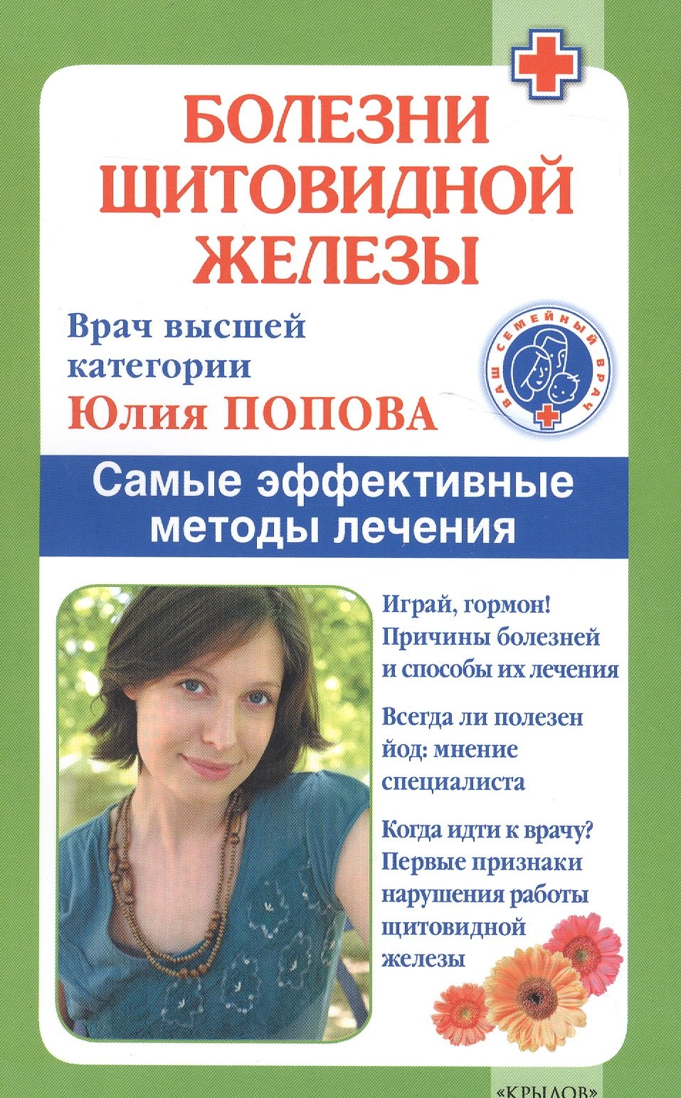 Болезни щитовидной железы: выбор правильного лечения, или Как избежать ошибок и не нанести вреда своему здоровью