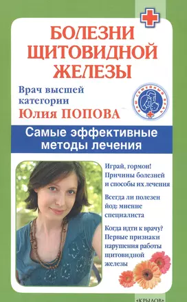 Болезни щитовидной железы: выбор правильного лечения, или Как избежать ошибок и не нанести вреда своему здоровью — 2580431 — 1