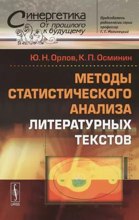 Методы статистического анализа литературных текстов. № 54. Стереотипное издание — 2598687 — 1