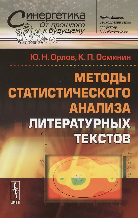 Книга Методы статистического анализа литературных текстов. № 54. Стереотипное издание (Юрий Орлов, Константин Осминин) — 1
