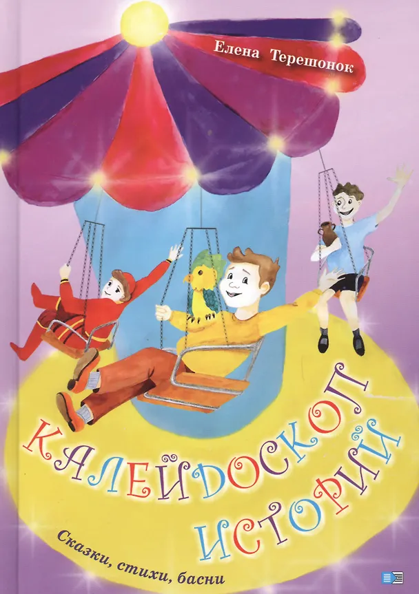 Книга Калейдоскоп историй. Сказки, стихи, басни () — 1