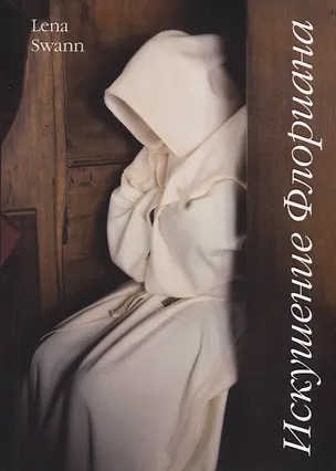 Книга Искушение Флориана (Лина Суонн)