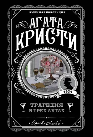Книга Трагедия в трех актах (Агата Кристи)