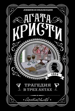 Трагедия в трех актах