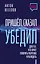 Пришел. Сказал. Убедил. Для тех, кто хочет говорить уверенно и убеждать — 2989140 — 1