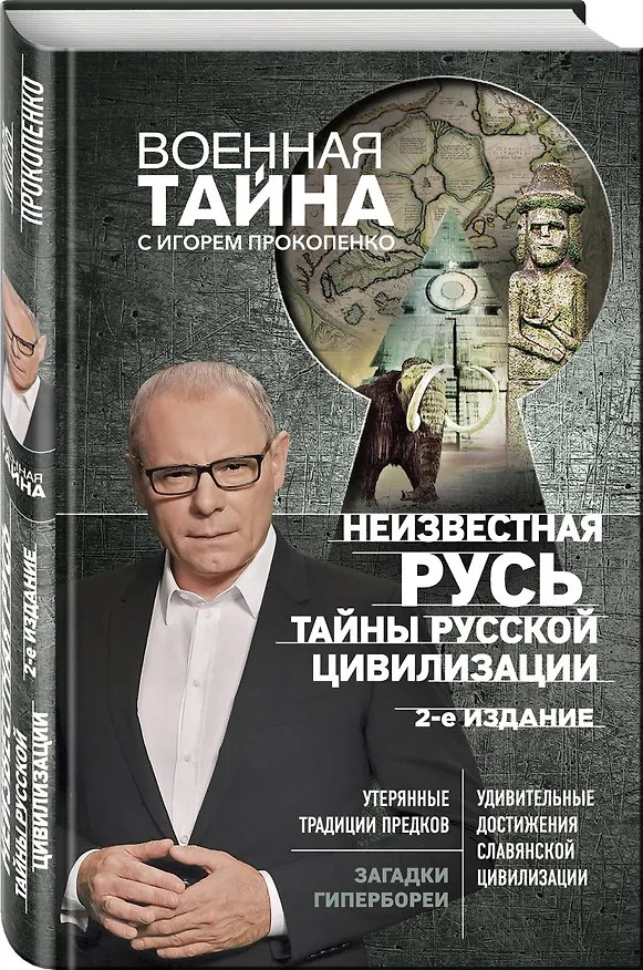 Книга Неизвестная Русь. Тайны русской цивилизации. 2-е издание (Игорь Прокопенко) — 4