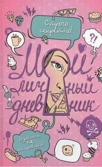 

Мой личный дневник. Строго секретно! Взрослым не открывать!