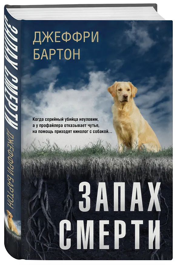 Книга Запах смерти (Джеффри Бартон) — 4