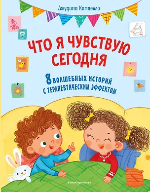 Книга Что я чувствую сегодня (ил. Ф. Зито) (Джудитта Кампелло)