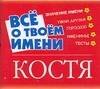 Все о твоем имени: Костя