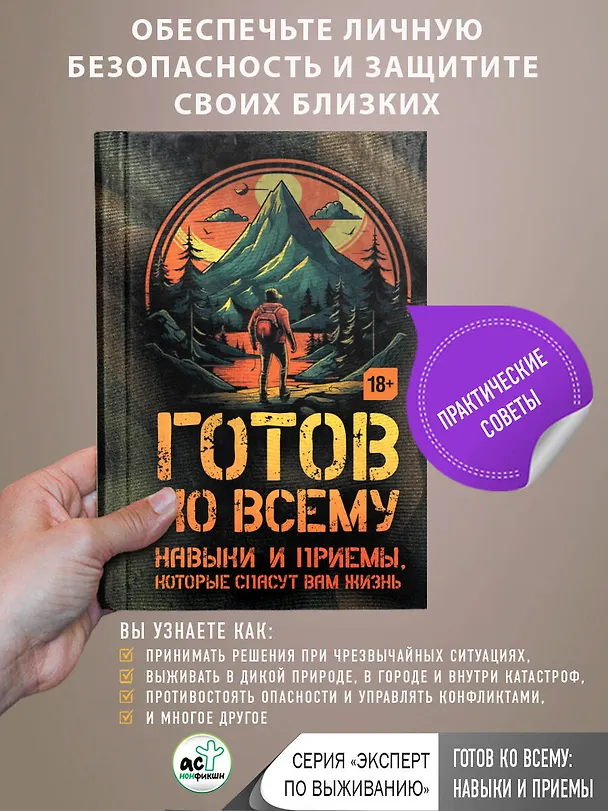 Книга Готов ко всему: Навыки и приемы, которые спасут вам жизнь (Билли Дженсен) — 5