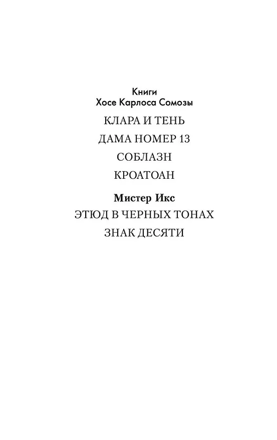 Книга Клара и тень (Хосе Сомоза) — 9