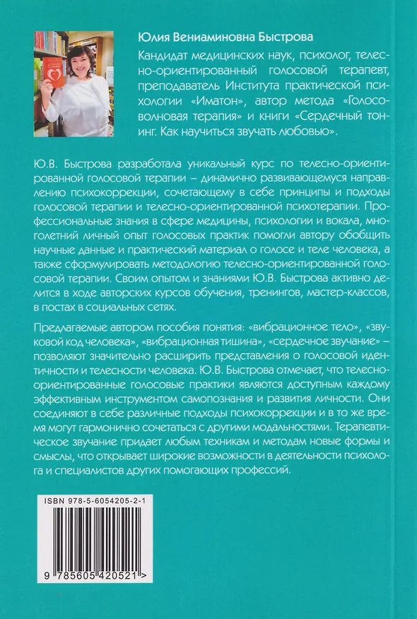 Книга Звучание тела. Пособие по телесно-ориентированной голосовой терапии (Юлия Быстрова) — 2