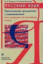 Русский язык: Практическая грамматика с упражнениями