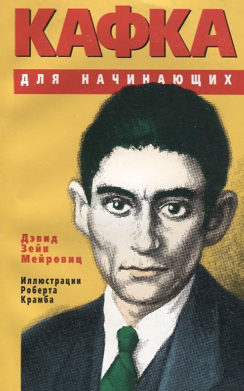 Книга Кафка для начинающих () — 1