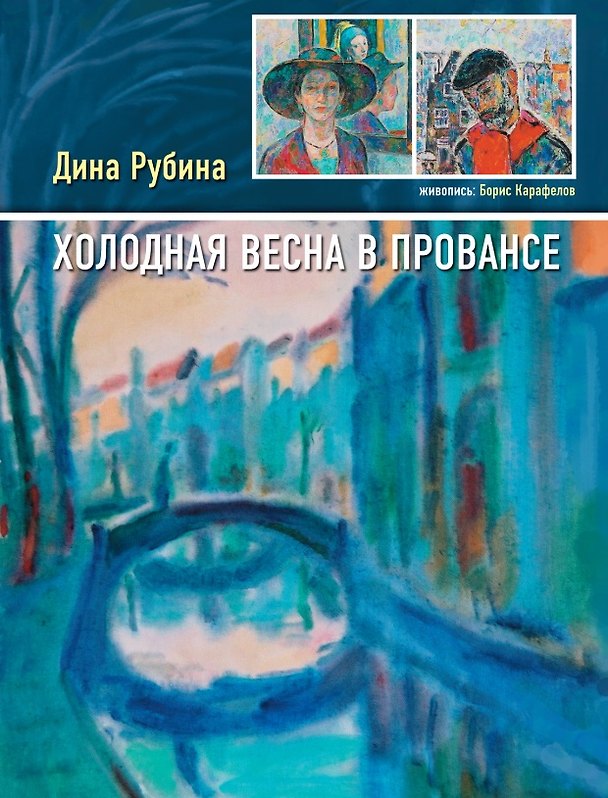 Книга Холодная весна в Провансе (Дина Рубина) — 1