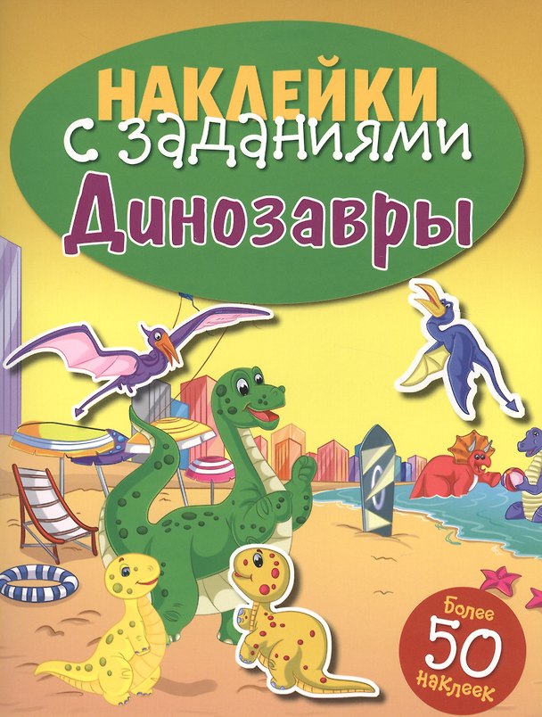Книга Динозавры () — 1