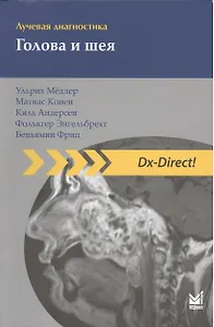 Лучевая диагностика. Голова и шея