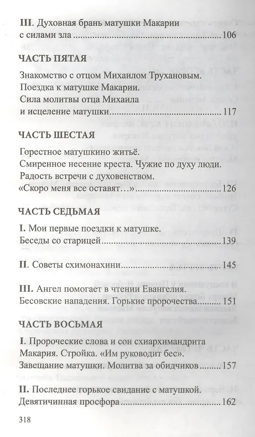Книга Послушница Царицы Небесной Схимонахиня Макария… (Дурасов) () — 4