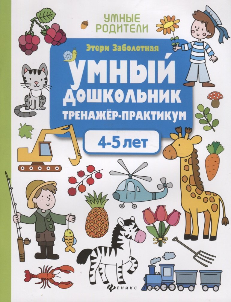 

Умный дошкольник. Тренажер-практикум. 4-5 лет