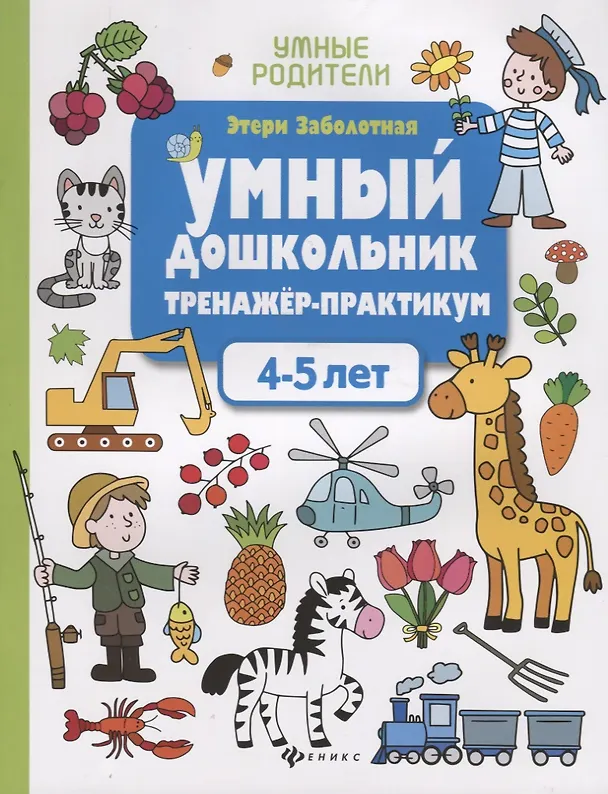 Книга Умный дошкольник. Тренажер-практикум. 4-5 лет (Этери Заболотная) — 1