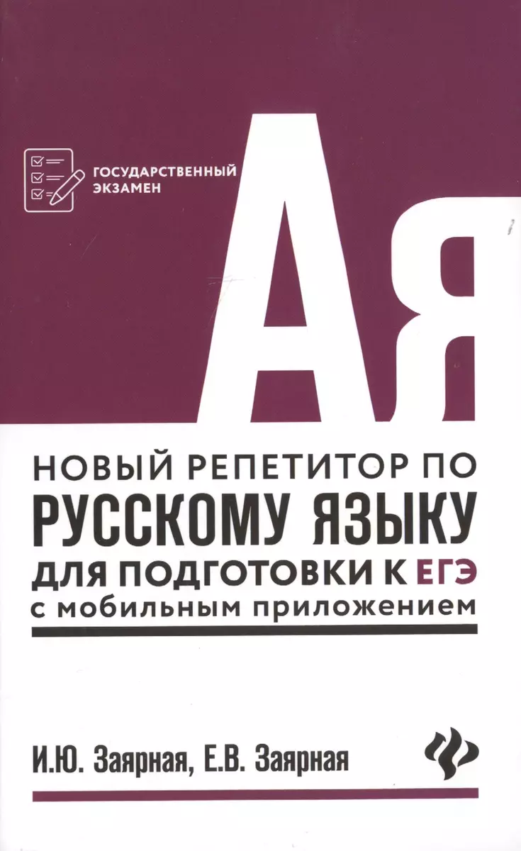 Новый репетитор по русскому языку для подготовки к ЕГЭ с мобильным  приложением (Ирина Заярная, Заярная Евгения Валерьевна) - купить книгу с  доставкой в интернет-магазине «Читай-город». ISBN: 978-5-222-31692-4