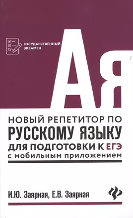 Новый репетитор по русскому языку для подг.к ЕГЭ — 2725669 — 1