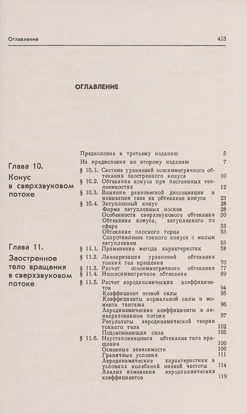 Книга Аэродинамика. Часть 2. Методы аэродинамического расчета. Учебник (Николай Краснов) — 2