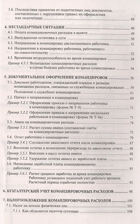 Книга Командировки: оформление и оплата () — 3