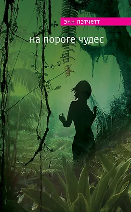 Книга На пороге чудес (Энн Пэтчетт)