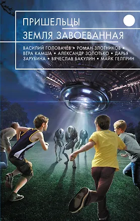 Книга Пришельцы. Земля завоеванная (Роман Злотников, Вера Камша, Василий Головачёв)