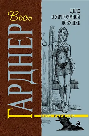 Книга Дело о хитроумной ловушке : роман (Эрл Гарднер)