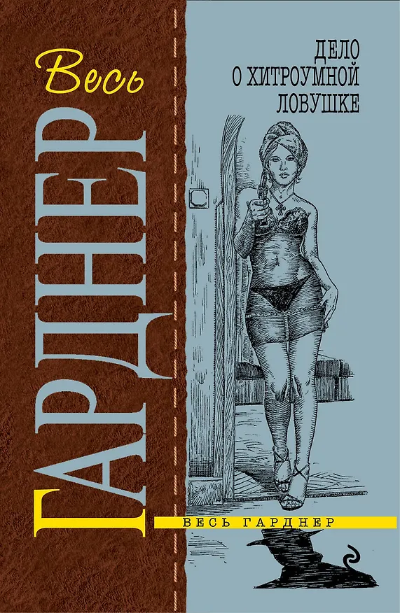 Книга Дело о хитроумной ловушке : роман (Эрл Гарднер) — 1