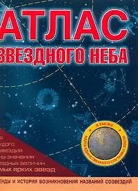 Книга Атлас звездного неба ()