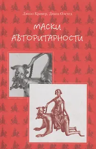 Маски авторитарности: Очерки о гуру