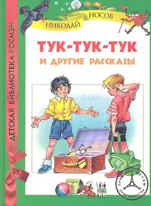 Тук-тук-тук и другие рассказы — 2294326 — 1