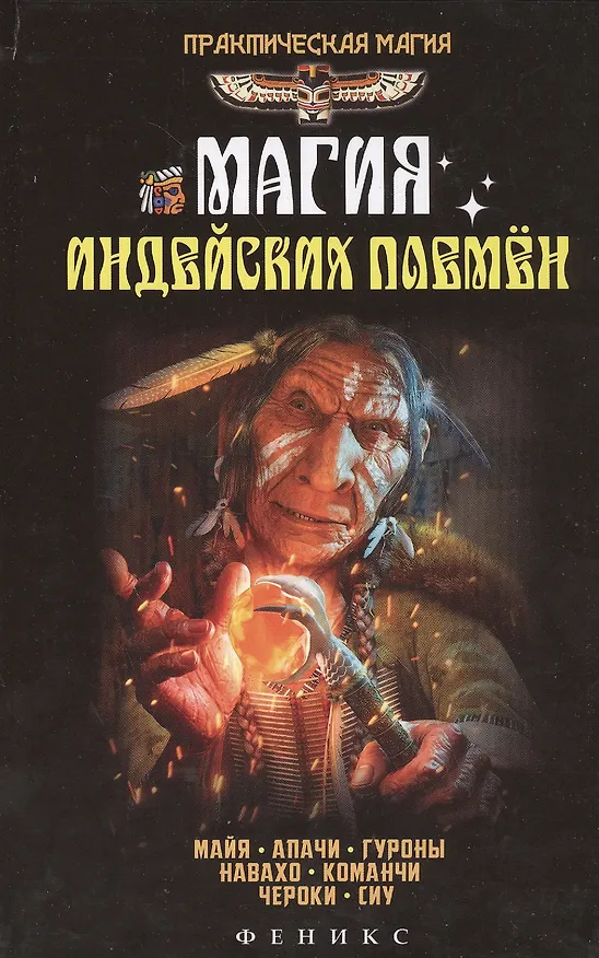Книга Магия индейских племен (Ян Дикмар) — 1