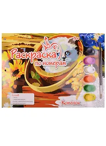 Картина по номерам.Котенок (Р-5651) (краски/7цв.+основа с контуром+тренировочный лист+кис