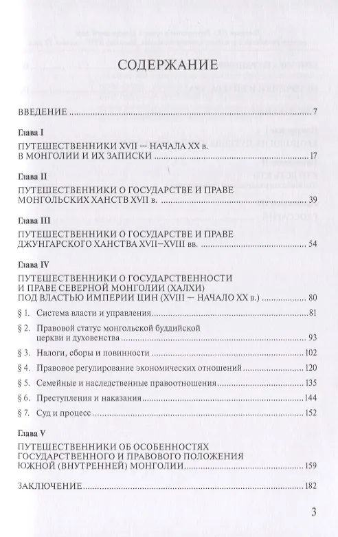 Книга Государство и право в Центральной Азии глазами российских и западных путешественников. Монголия XVII — начала XX века. (Роман Почекаев) — 2
